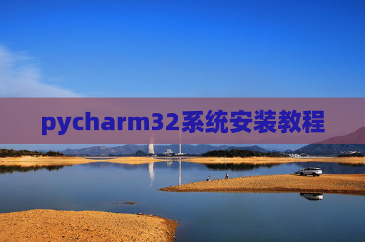 pycharm32系统安装教程
