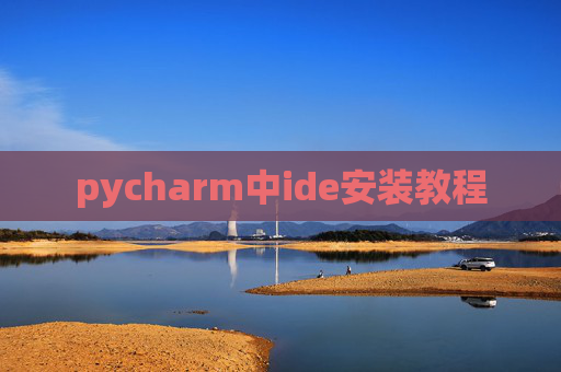 pycharm中ide安装教程 pycharm中ide安装教程