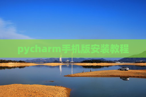 pycharm手机版安装教程