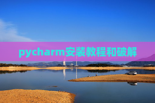 pycharm安装教程和破解