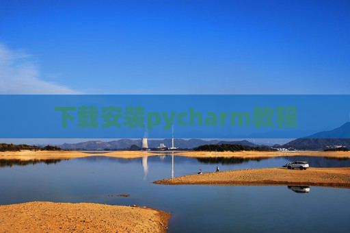 下载安装pycharm教程