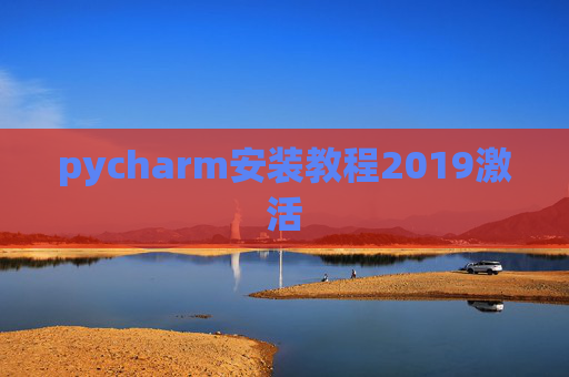 pycharm安装教程2019激活